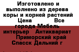 Изготовлено и выполнено из дерева, коры и корней растений. › Цена ­ 1 000 - Все города Мебель, интерьер » Антиквариат   . Приморский край,Спасск-Дальний г.